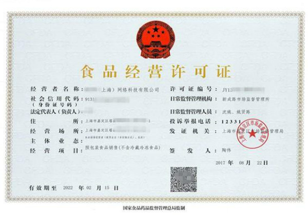 上海食品经营许可证,食品经营许可证,第1张